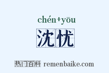 沈忧是什么意思的图片